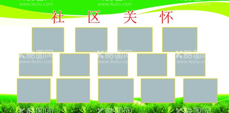 编号：82786712140536396290【酷图网】源文件下载-社区关怀