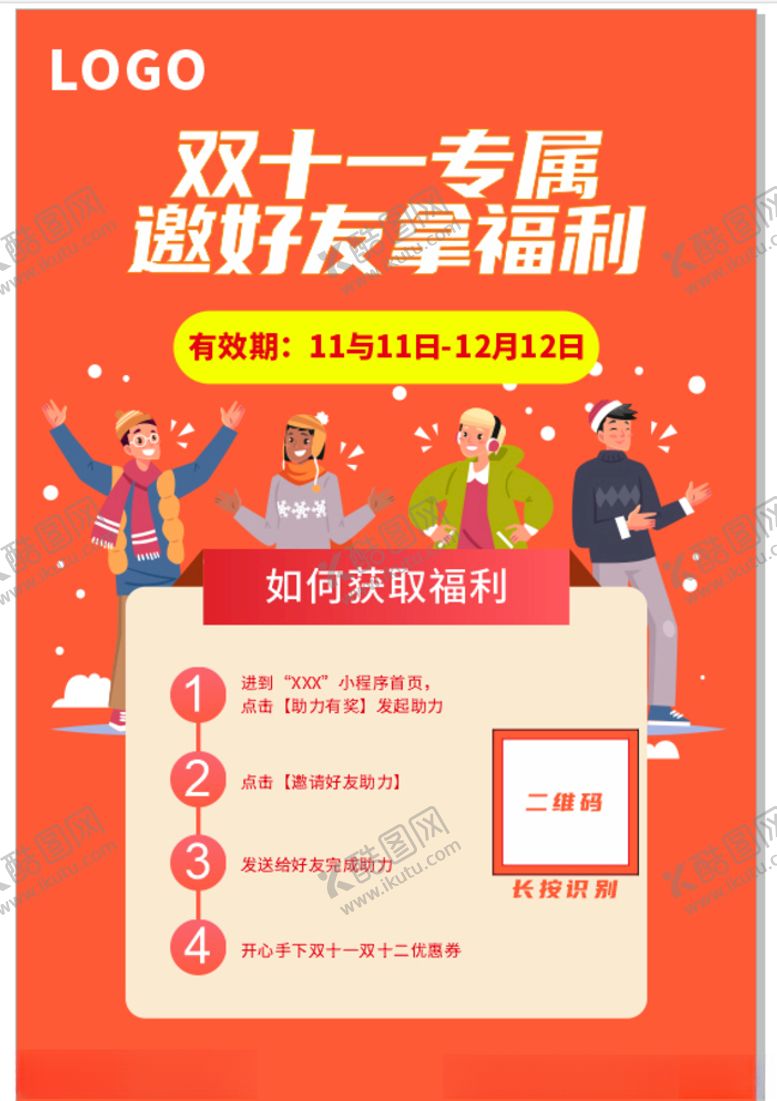 编号：50164810022351559615【酷图网】源文件下载-微信好友助力宣传海报