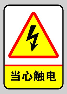 当心触电警示牌