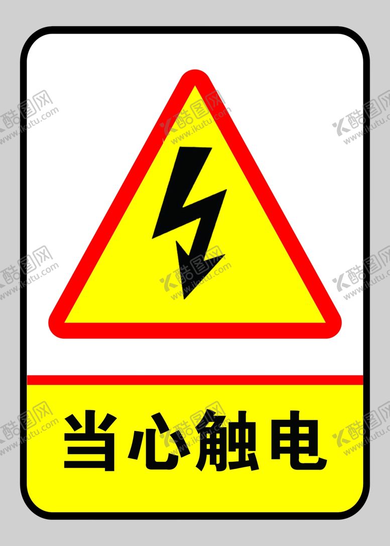 编号：28014211022028262900【酷图网】源文件下载-当心触电警示牌