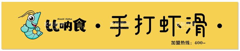 编号：64573110240319582862【酷图网】源文件下载- 手打虾滑门头招牌