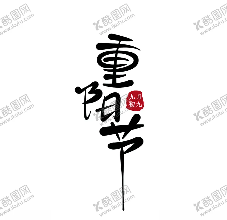 编号：70000104161322294829【酷图网】源文件下载-重阳节字体简约字体