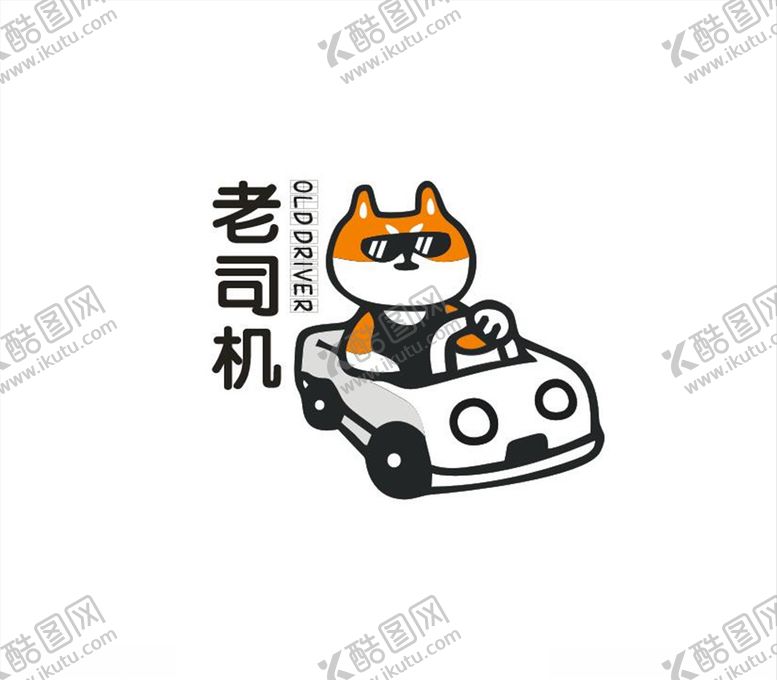 编号：28246103180131458944【酷图网】源文件下载-老司机汽车贴纸