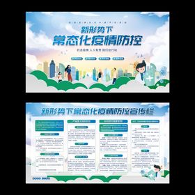疫情防控展板