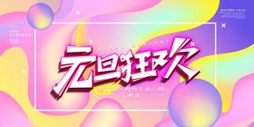 元旦晚会