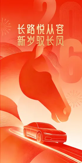 马年汽车新年元旦海报 