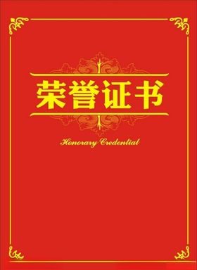 荣誉证书封面
