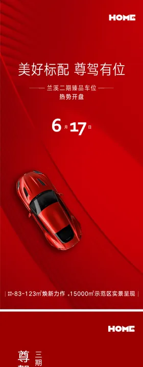 地产车位开盘海报