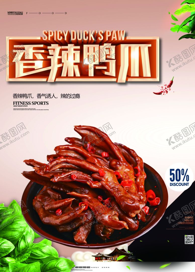 编号：62109709091122077987【酷图网】源文件下载-香辣鸭脖