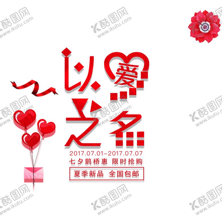 编号：69126609230437449679【酷图网】源文件下载-浪漫素材