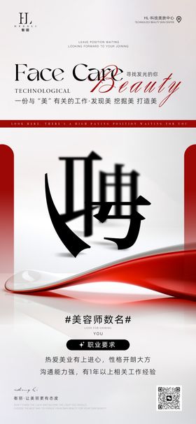 医美高端美容师招聘海报