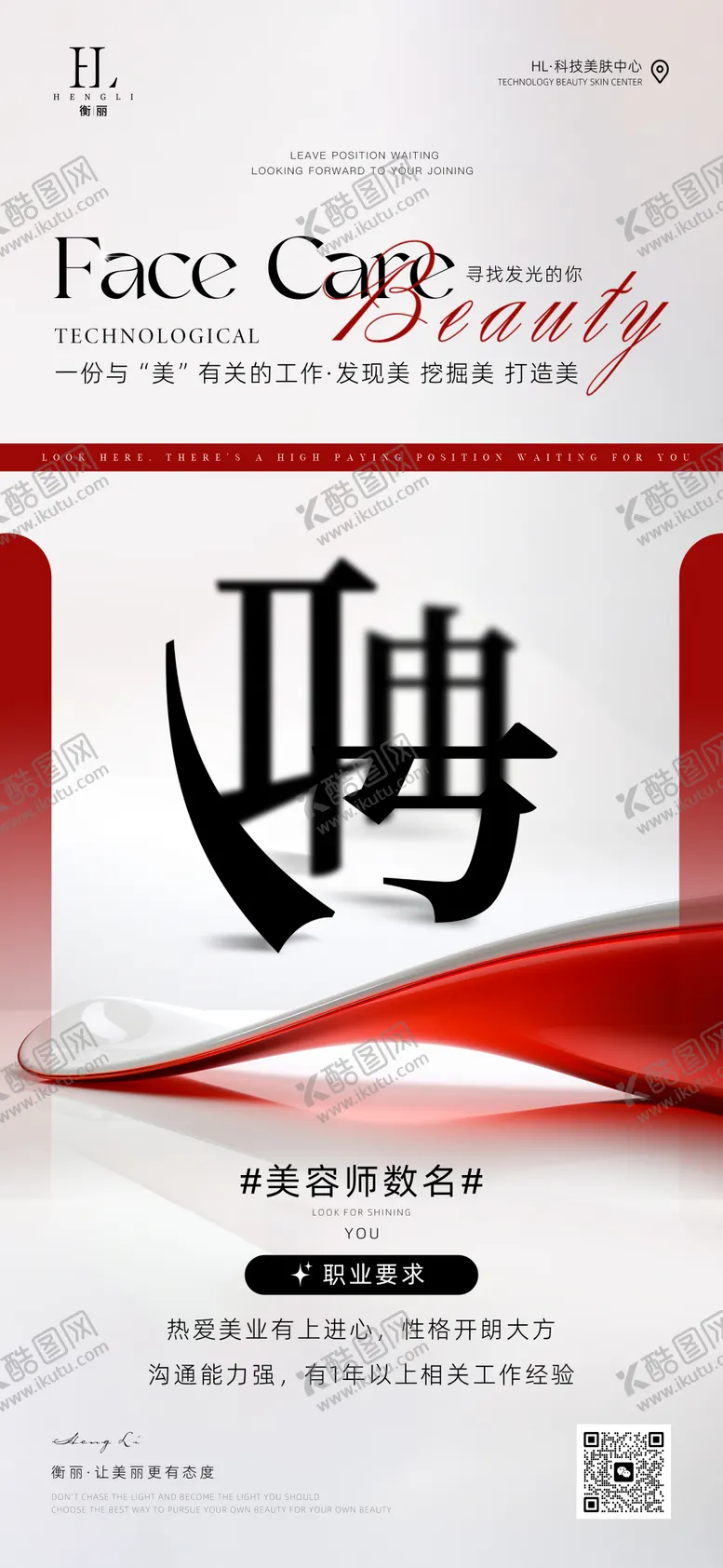 编号：84444205032156121021【酷图网】源文件下载-医美高端美容师招聘海报