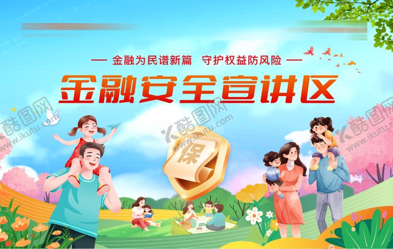编号：36931810252325411534【酷图网】源文件下载-金融保险安全宣传活动主画面
