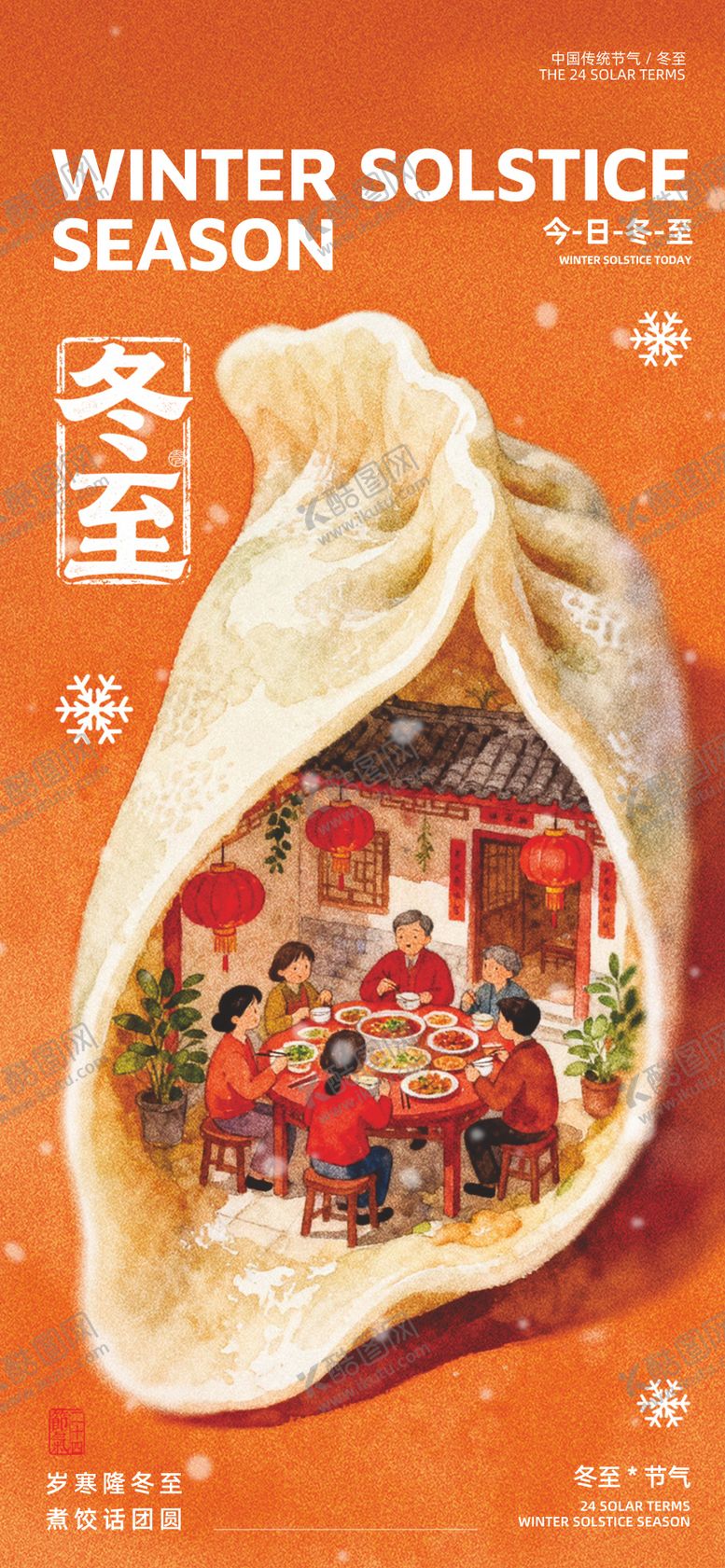 编号：74459411240201316930【酷图网】源文件下载-冬至节气海报
