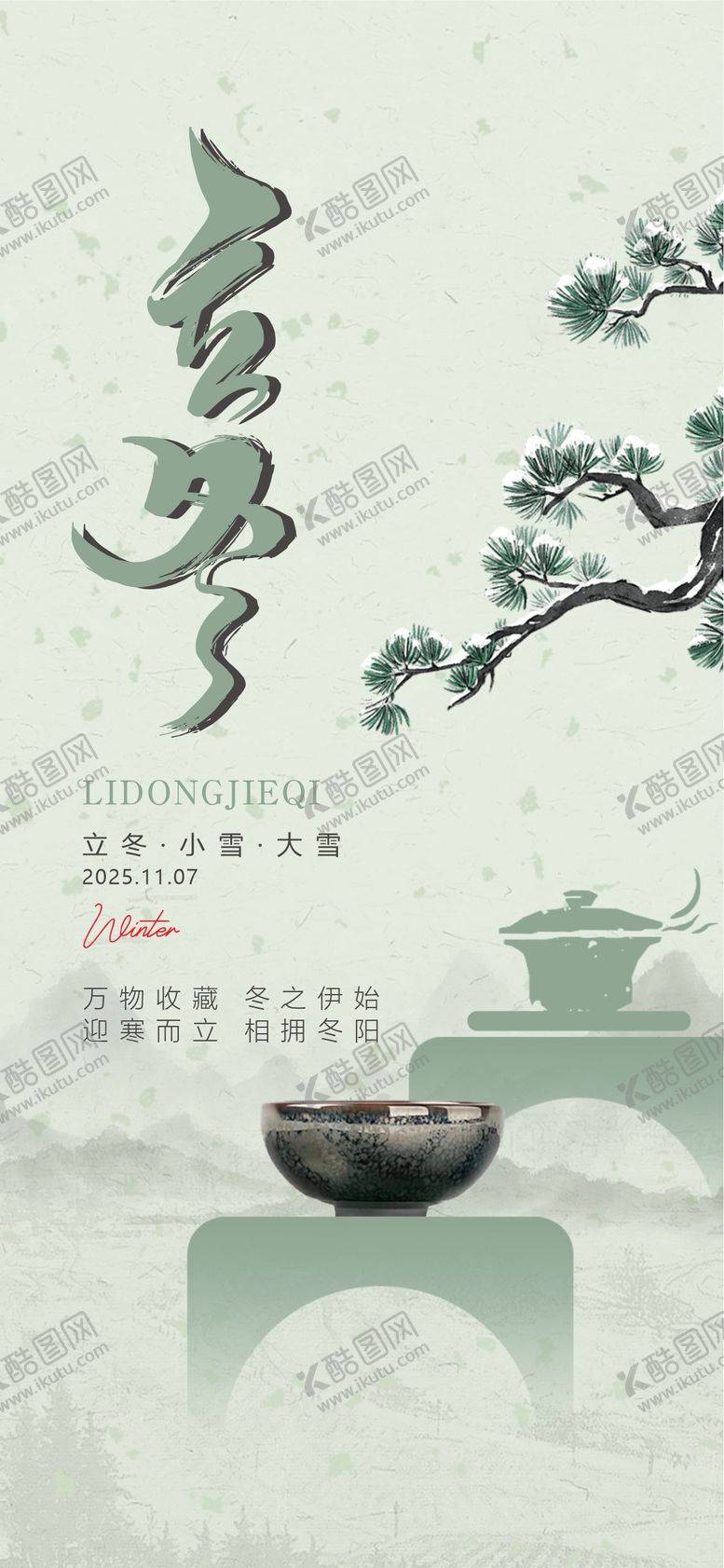 编号：61720211040205349355【酷图网】源文件下载-立冬海报