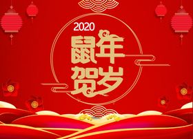 2020鼠年贺岁