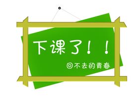 回不去的青春