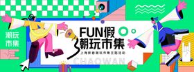 FUN假潮玩市集背景板