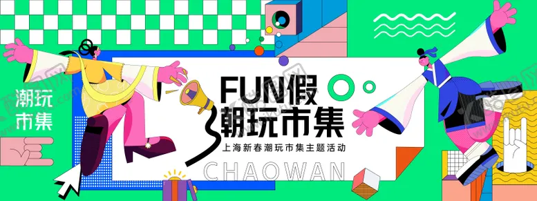 编号：94875812181425225022【酷图网】源文件下载-FUN假潮玩市集背景板
