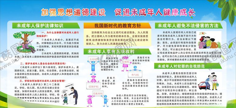 编号：78274310191621375256【酷图网】源文件下载-未成年人思想道德建设展板