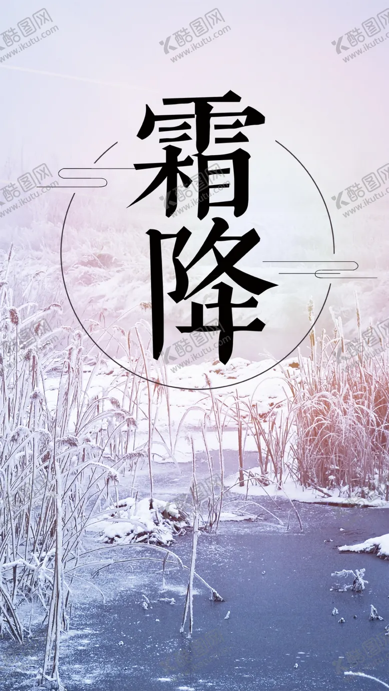 编号：10297504061701266197【酷图网】源文件下载-霜降