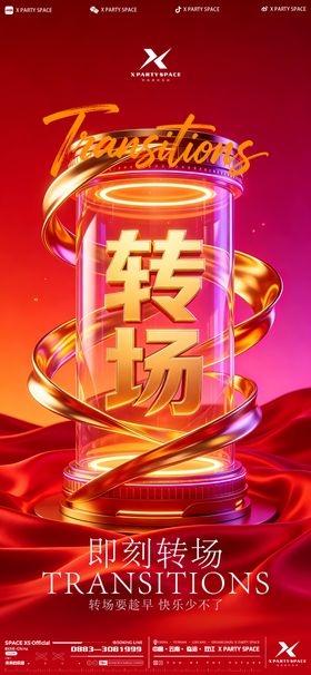 酒吧转场海报