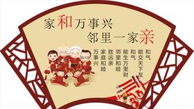 家和万事兴