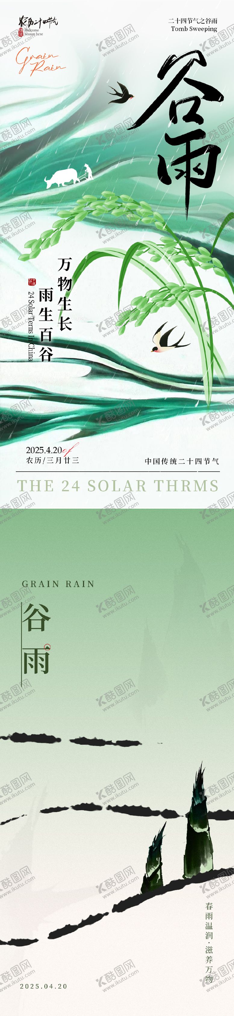 编号：13351404181622315961【酷图网】源文件下载-谷雨节气海报