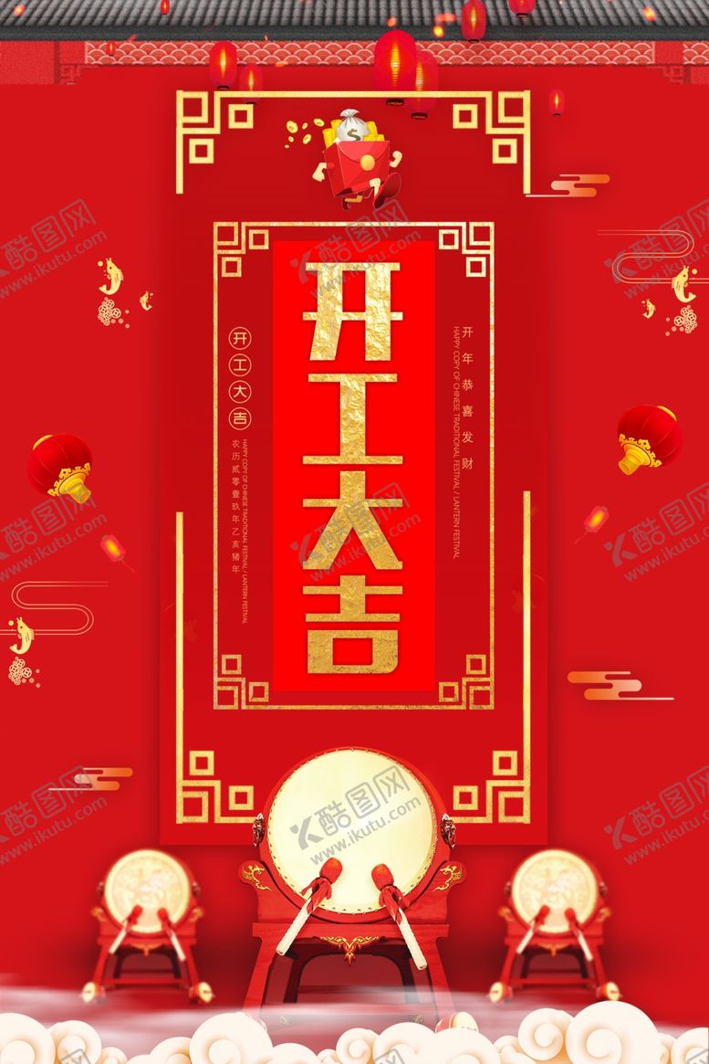 编号：95213906261946598270【酷图网】源文件下载-开工大吉