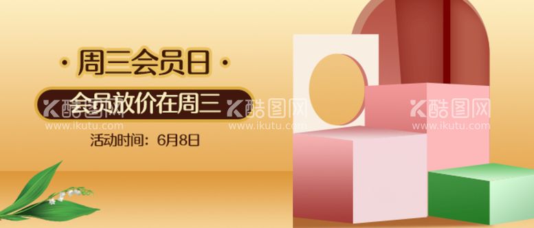 编号：18500911121037303340【酷图网】源文件下载-会员日