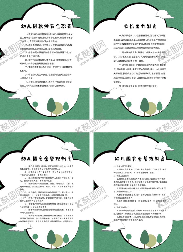 编号：25995812052124137970【酷图网】源文件下载-幼儿园管理制度