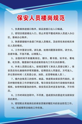 保安人员楼岗规范