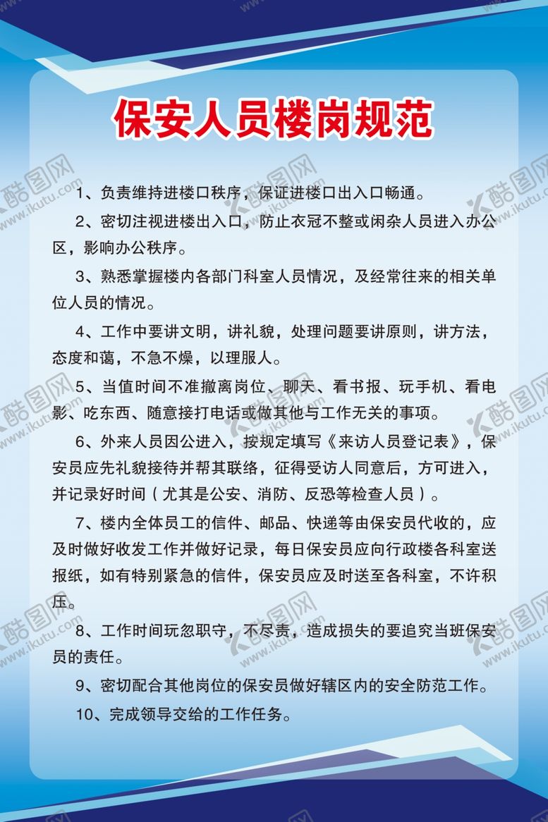 编号：52883009252336305840【酷图网】源文件下载-保安人员楼岗规范