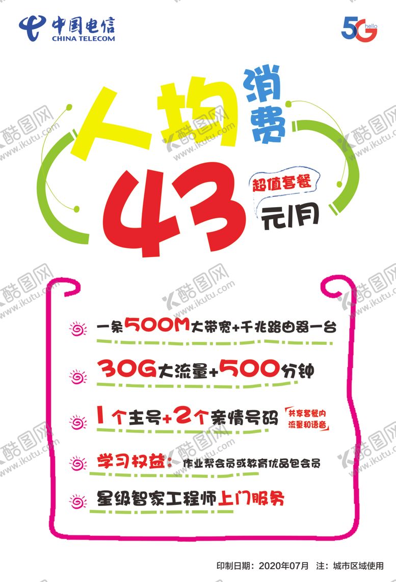 编号：77716207130421121531【酷图网】源文件下载-中国电信海报