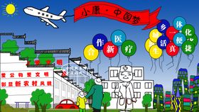 小康中国梦