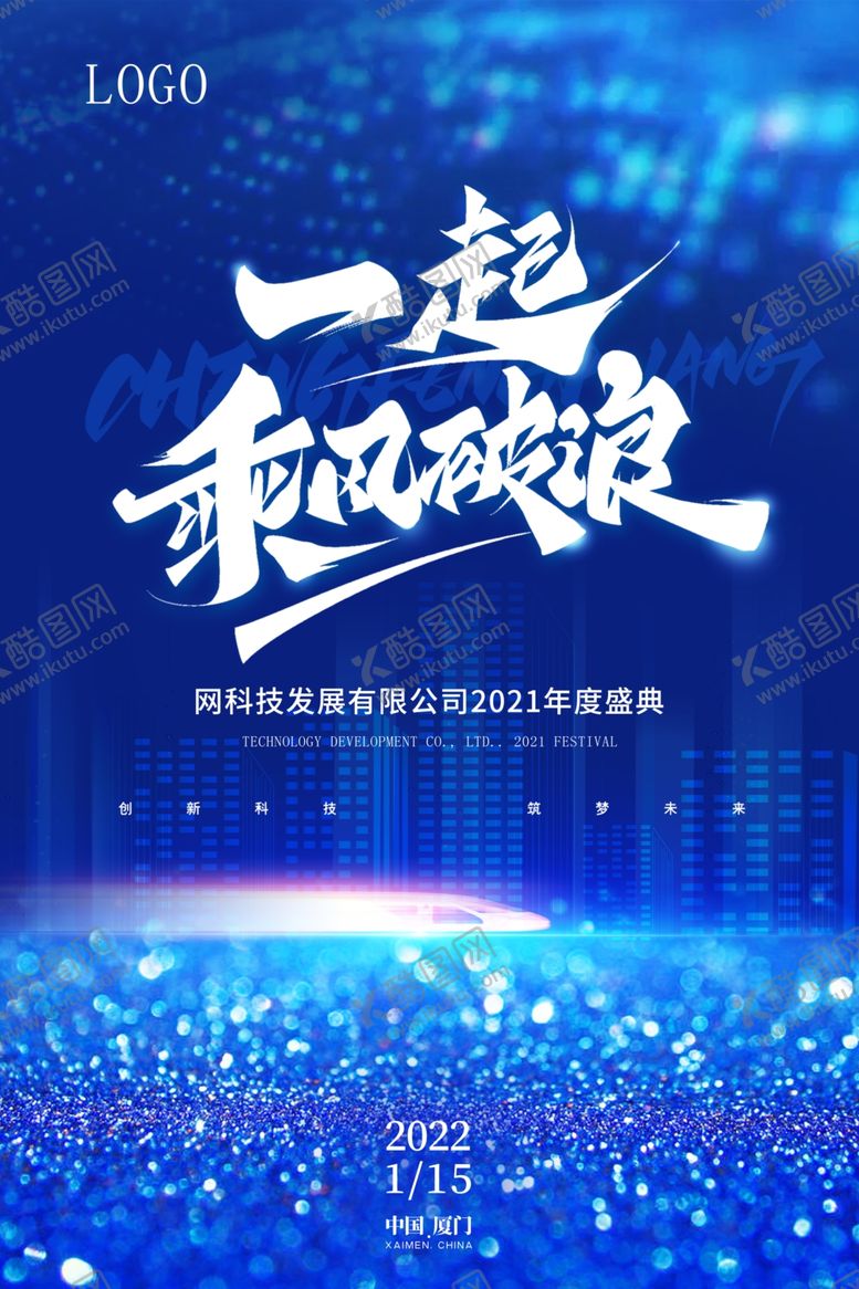 编号：24310304032358309424【酷图网】源文件下载-年会海报