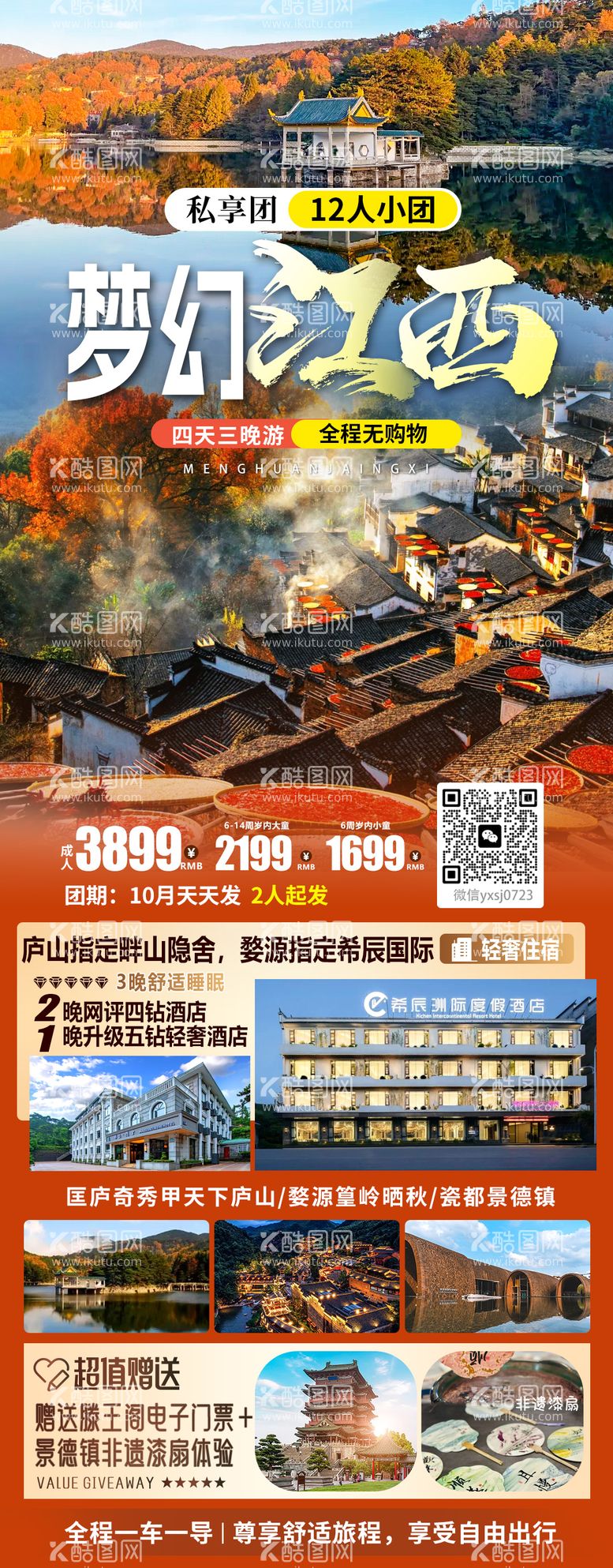 编号：75664812041437098599【酷图网】源文件下载-江西旅行海报