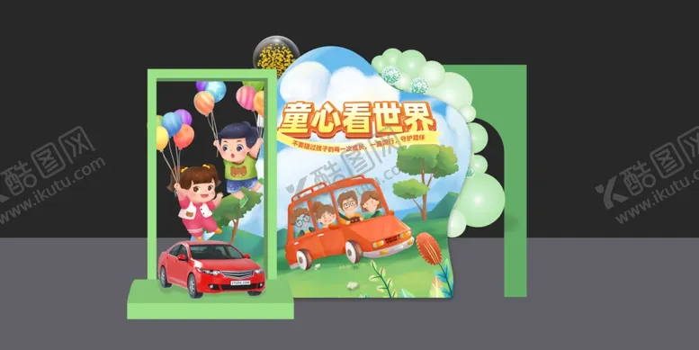 编号：92045802272345369131【酷图网】源文件下载-儿童节美陈