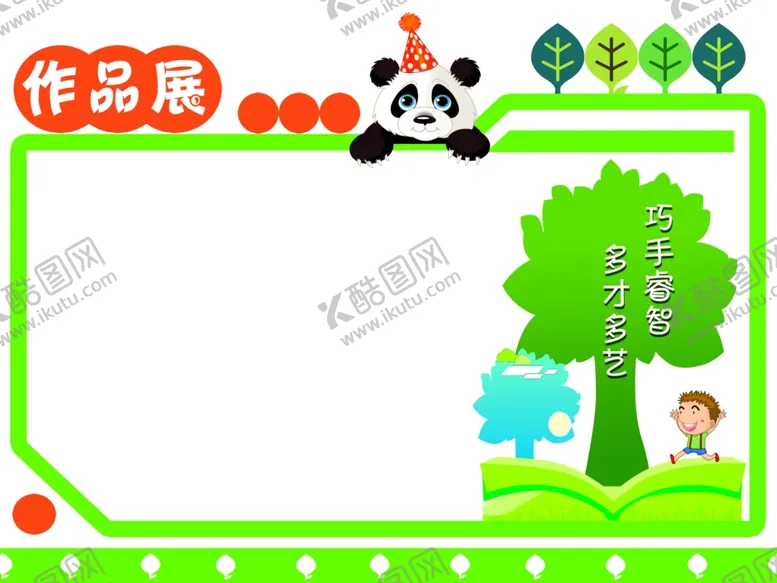 编号：56538911271616583198【酷图网】源文件下载-班级作品展