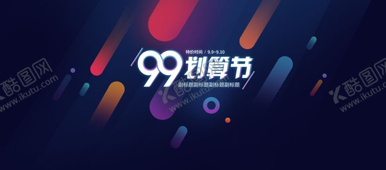 编号：14692910071635012706【酷图网】源文件下载-99划算节海报