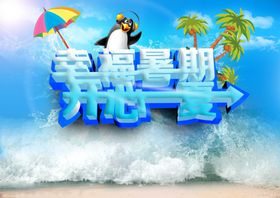 邂逅暑假陪你一夏活泼字体设计