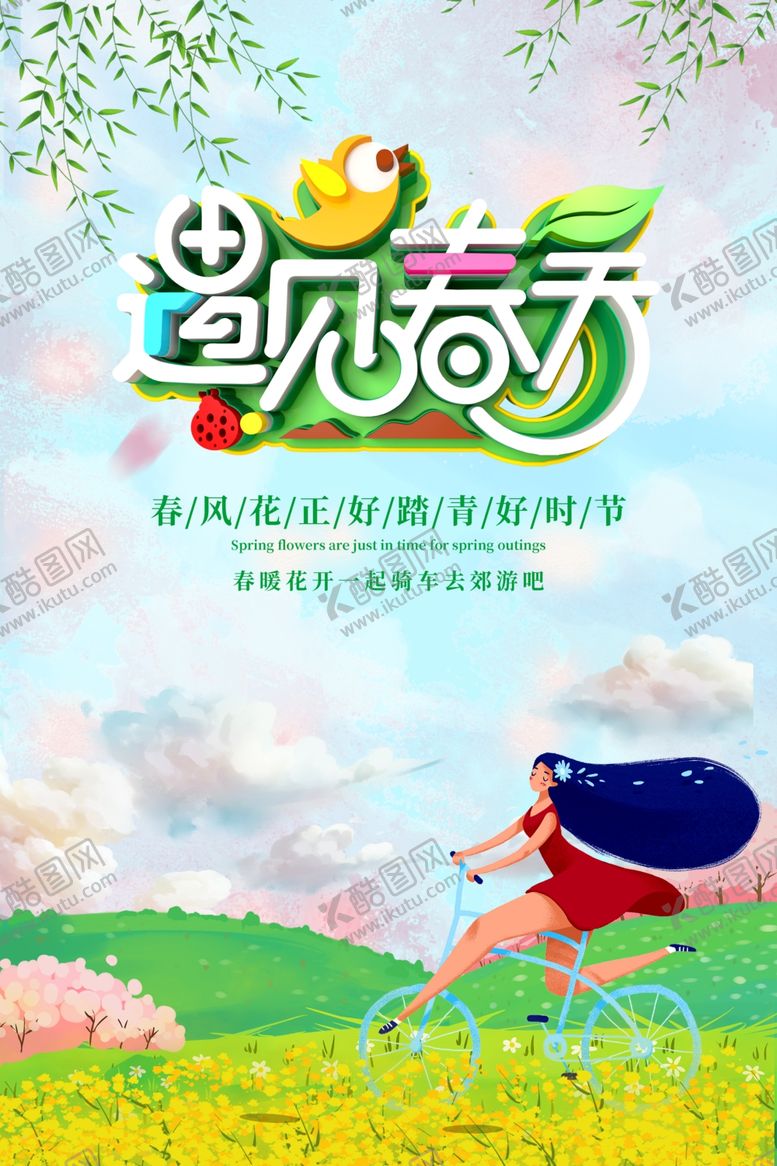 编号：67702102030207136997【酷图网】源文件下载-春天