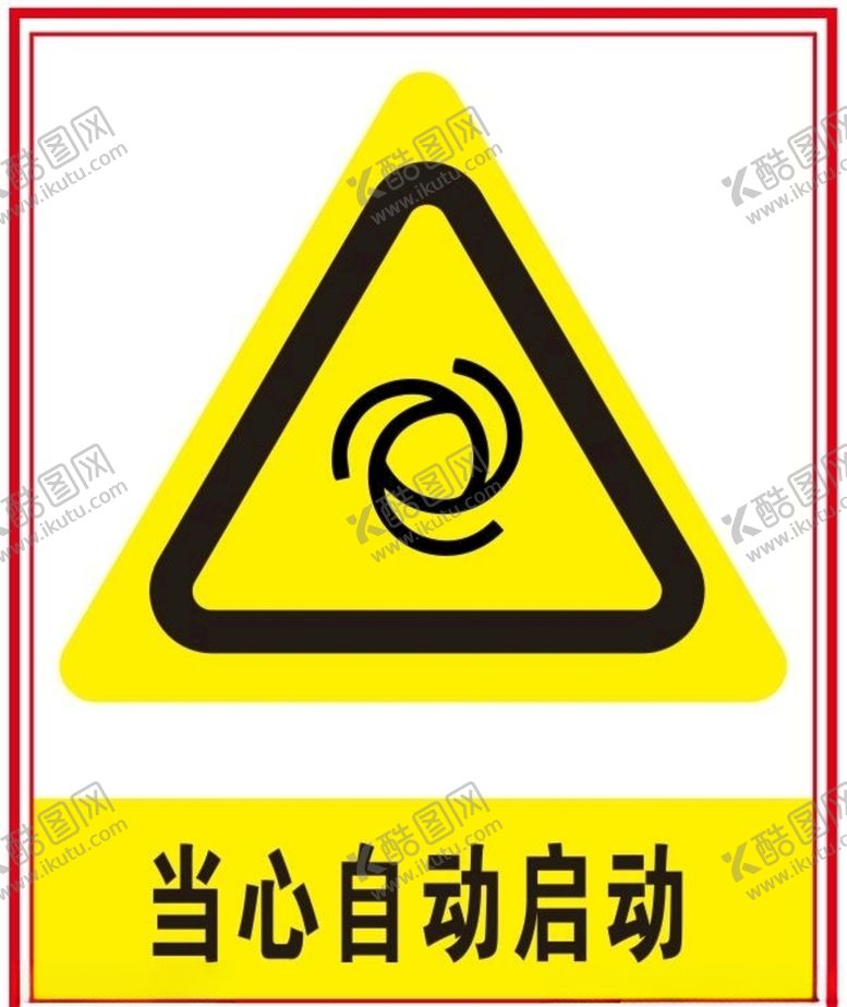 编号：49763609202115054778【酷图网】源文件下载-当心自动启动