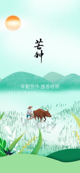 芒种节气宣传海报展板意境微信贴片日