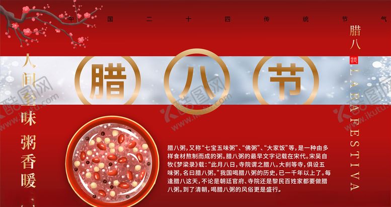 编号：29950507140349433192【酷图网】源文件下载-腊八节