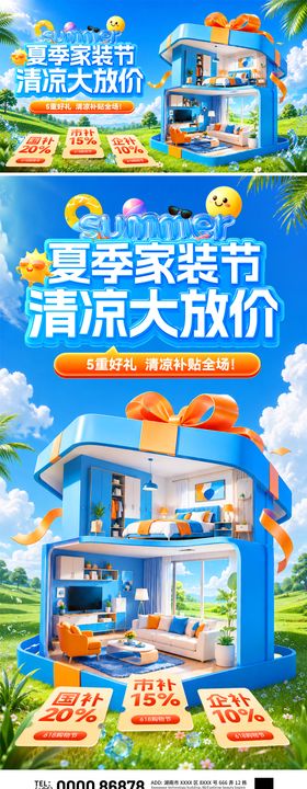夏季家装节海报背景板