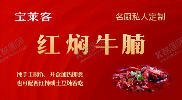 编号：94701902090253443156【酷图网】源文件下载-红焖牛腩