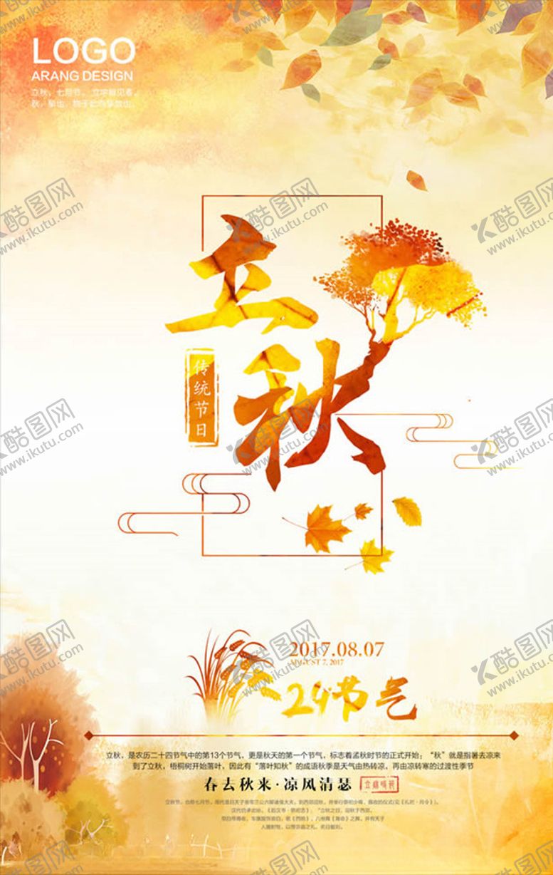 编号：27788909221932589440【酷图网】源文件下载-立秋海报