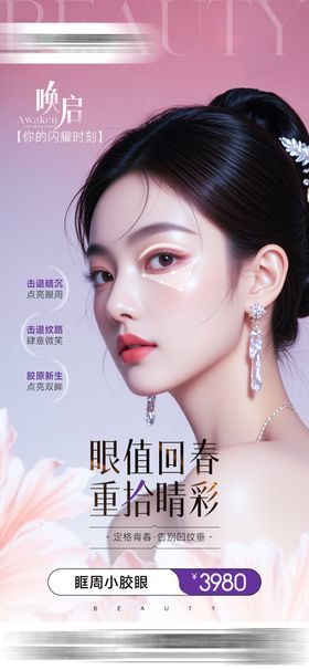 眶周小胶眼促销海报