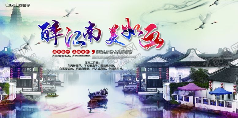 编号：35969109231651485674【酷图网】源文件下载-江南海报